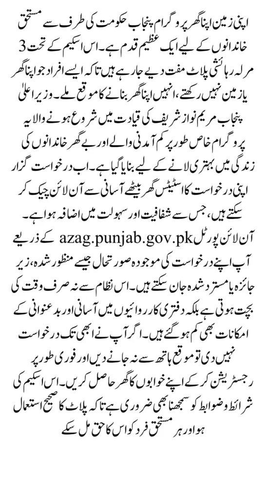Apni Zameen Apna Ghar Program Application Status Check Through azag.punjab.gov.pk